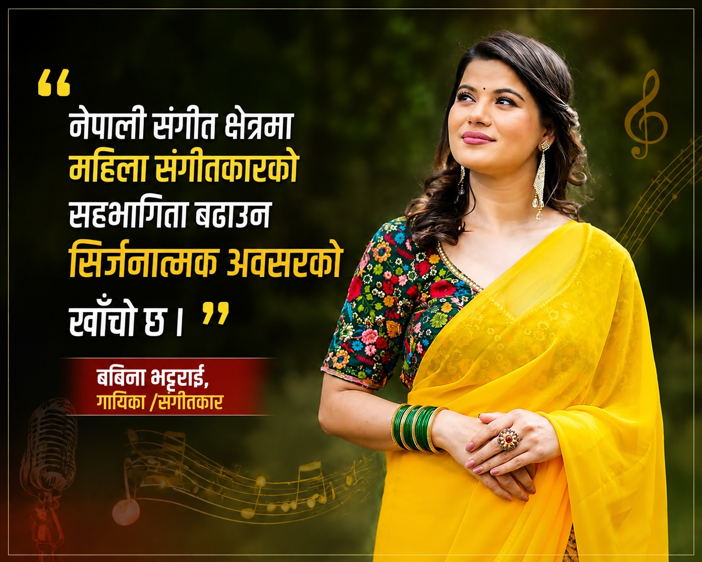 नेपाली संगीत क्षेत्रमा महिला सङ्गीतकारको सहभागिता बढाउन सिर्जनात्मक अवसरको खाँचो छ …बबिना भट्टराई
