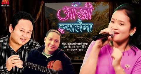बसन्त वित्यासी थापाको शब्द, कल्याण सिंहको संगीत र पुनम गुरुङको स्वरमा कर्णप्रिय गीत‘आँखी झ्यालैमा’ (भिडिओ सहित )