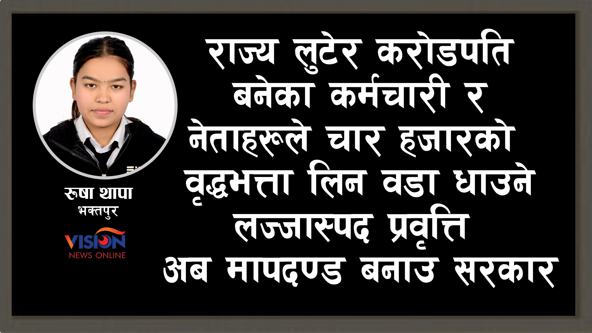 नेतादेखि कर्मचारी, जनतासम्म एउटै: आफ्नो केही नछोड्ने, राज्यको सबै लुट्ने !