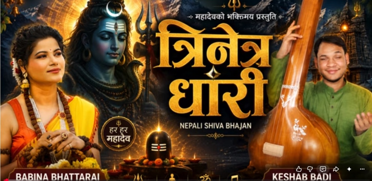 श्रावणमा बबिना भट्टराईको स्वर तथा संगीतमा शिव भजन ‘त्रिनेत्र धारी’ सार्वजनिक, शिवको दिव्य स्वरूप र भक्तिभावको सशक्त प्रस्तुति