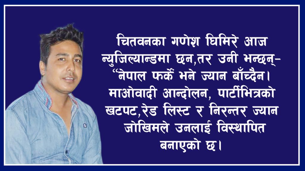 विस्थापितको पीडा : ‘नेपाल फर्कें भने ज्यान बाँच्दैन’ – गणेश घिमिरेको करुण कथा