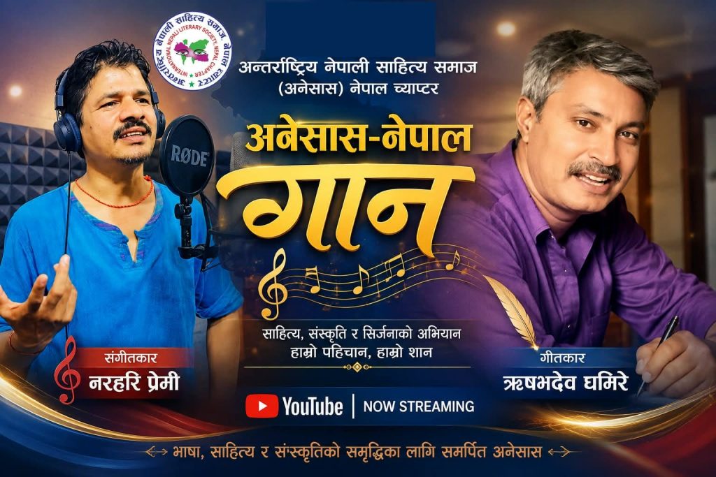 अनेसास गान’ सार्वजनिक: नेपाली साहित्यको साझा आवाज, विश्वभरका सर्जकको एकताको घोष