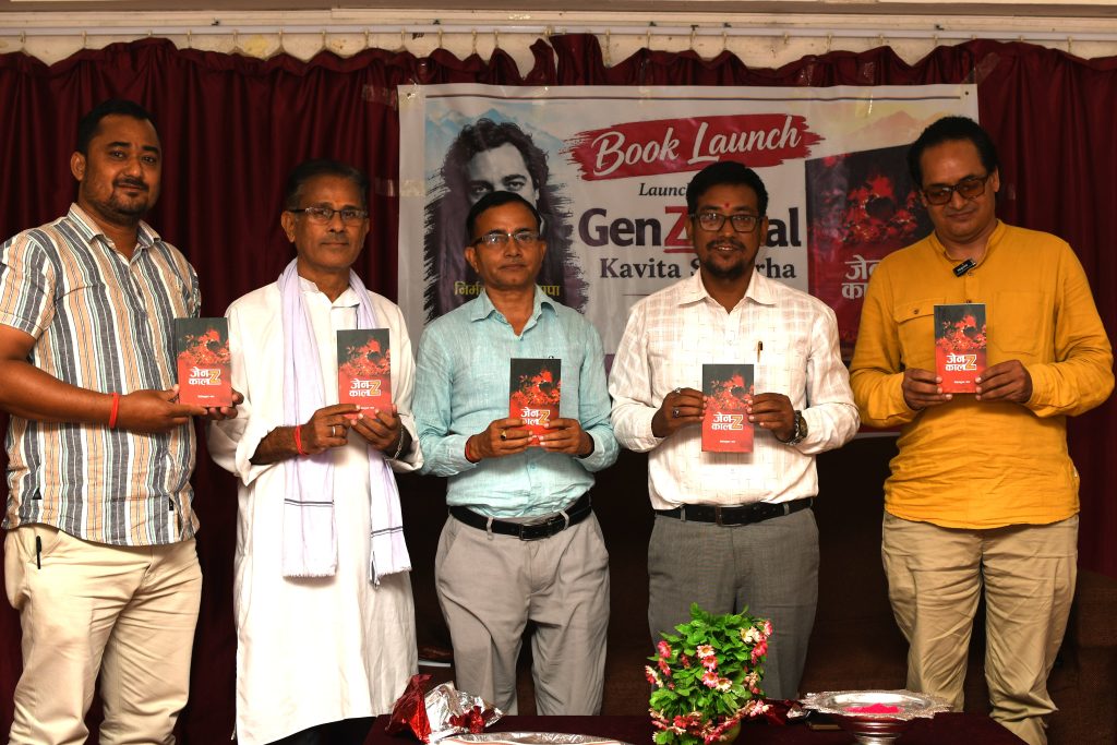 जेन्जी आन्दोलनको मनोविज्ञान समेटिएको कविता संग्रह ‘जेन्जी काल’ को गृह विमोचन